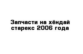 Запчасти на хёндай старекс 2006 года